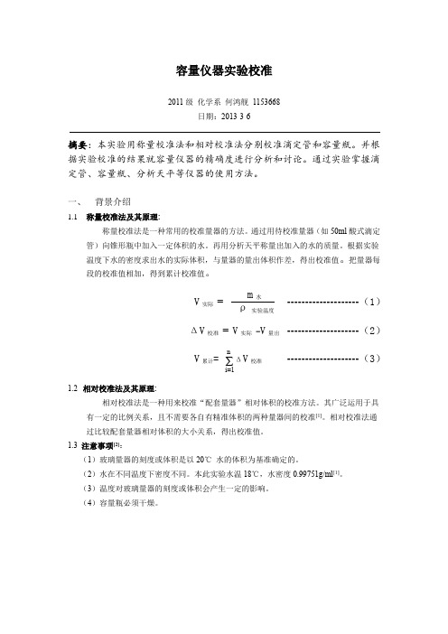 容量瓶的校准