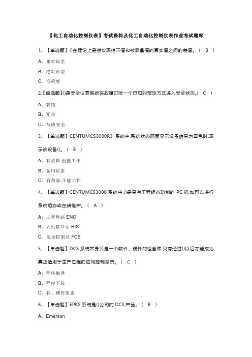 【化工自动化控制仪表】考试资料及化工自动化控制仪表作业考试题库