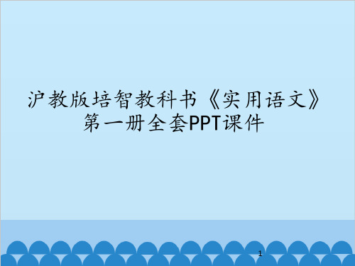 沪教版培智教科书《实用语文》第二册全套PPT课件