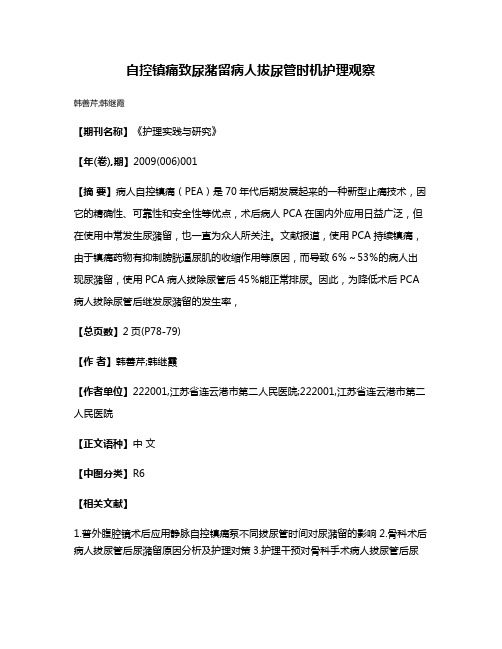 自控镇痛致尿潴留病人拔尿管时机护理观察