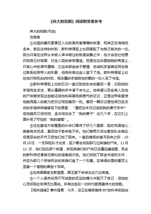 《伟大的悲剧》阅读附答案参考