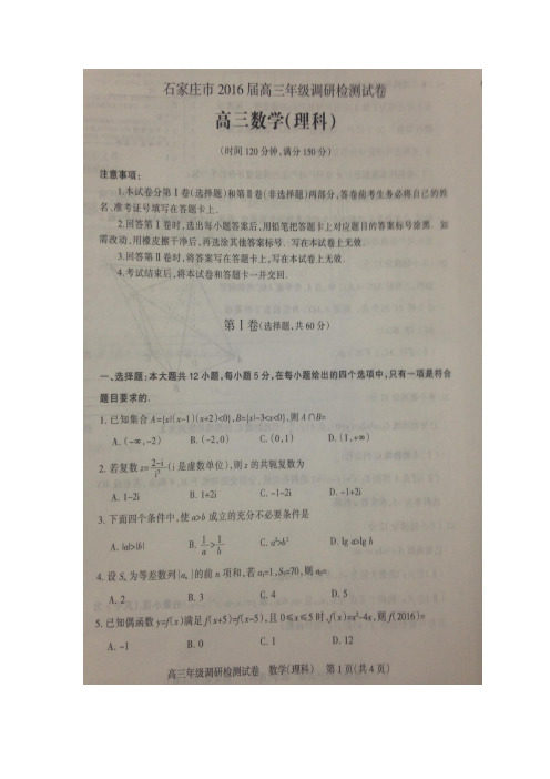 河北省石家庄市2016届高三上学期期末调研检测数学(理)试题(图片版)