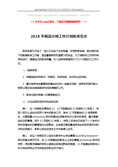 2018-2019-201X平面设计师工作计划优秀范文-易修改word版 (2页)