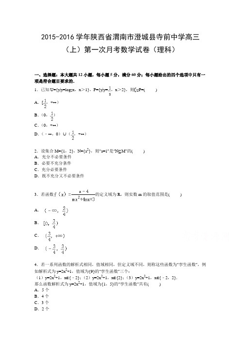 陕西省渭南市澄城县寺前中学2016届高三上学期第一次月考数学(理)试卷