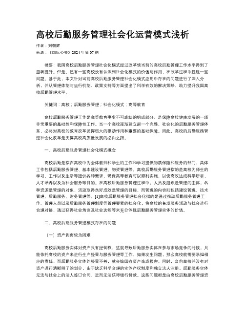 高校后勤服务管理社会化运营模式浅析