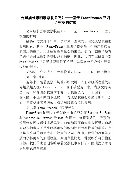 公司成长影响股票收益吗？——基于Fama-French三因子模型的扩展