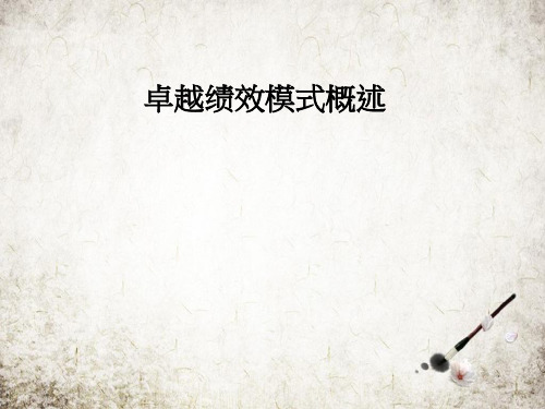 卓越绩效模式概述
