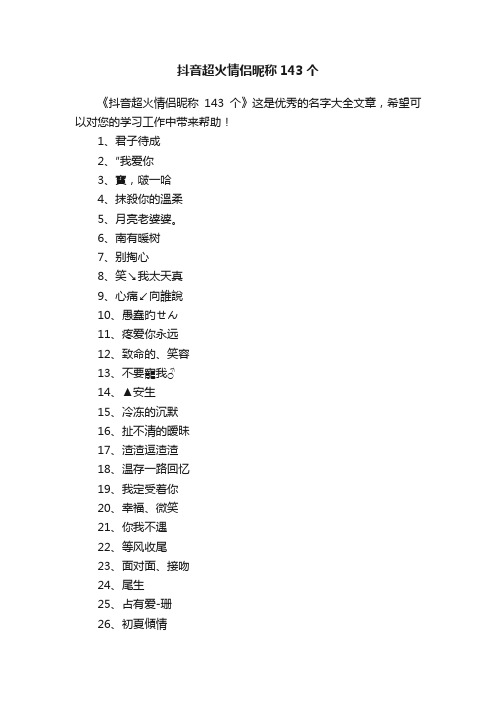 抖音超火情侣昵称143个