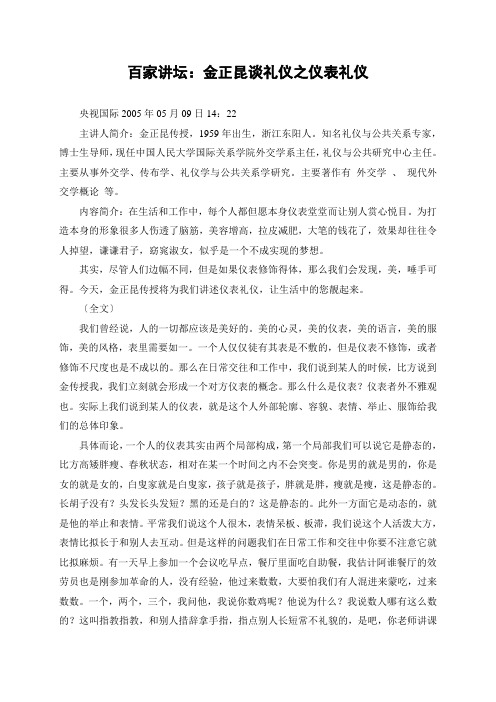 百家讲坛：金正昆谈礼仪之仪表礼仪