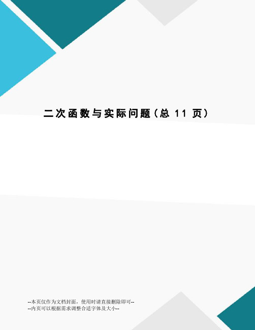 二次函数与实际问题