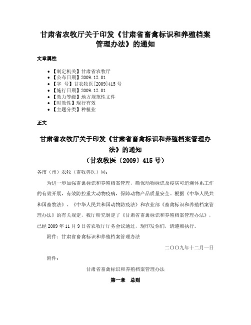 甘肃省农牧厅关于印发《甘肃省畜禽标识和养殖档案管理办法》的通知