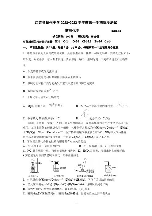 XX省扬州中学2022至2023学年第一学期高三10月月考化学试题附解析答案完整版