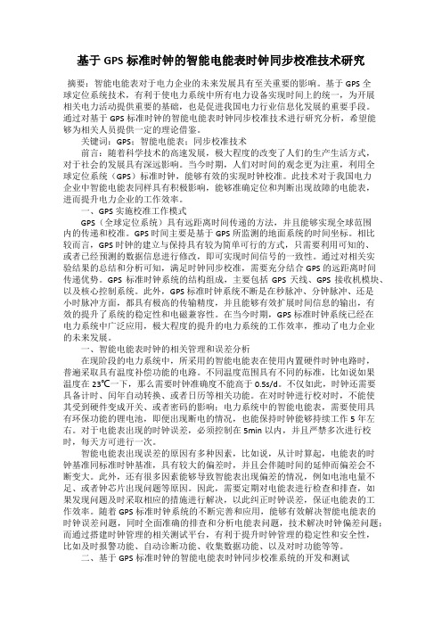 基于GPS标准时钟的智能电能表时钟同步校准技术研究