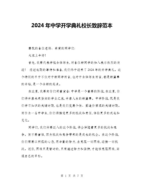 2024年中学开学典礼校长致辞范本(三篇)