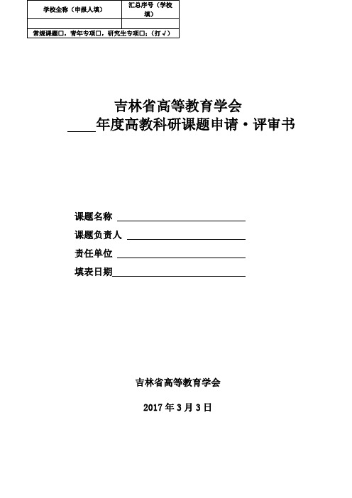 吉林省高等教育学会年度高教科研课题申请·评审书年度高教科研课题申请·评审书【模板】