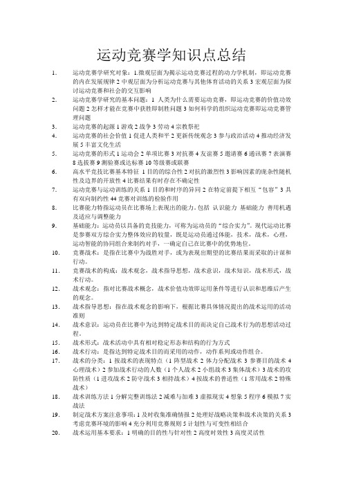 运动竞赛学知识点总结