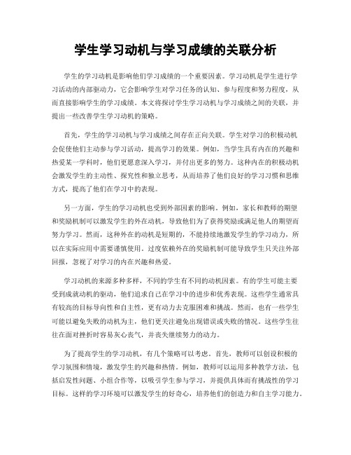 学生学习动机与学习成绩的关联分析