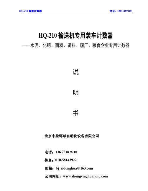 北京中盈环球自动化设备 HQ-210 输送机专用装车计数器 说明书