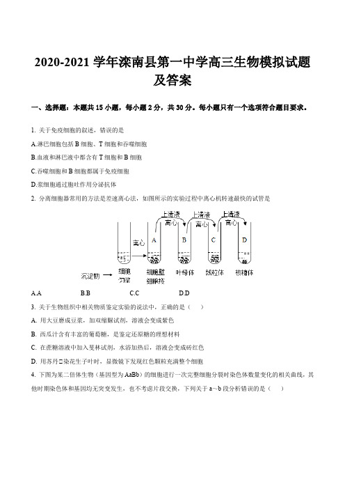 2020-2021学年滦南县第一中学高三生物模拟试题及答案