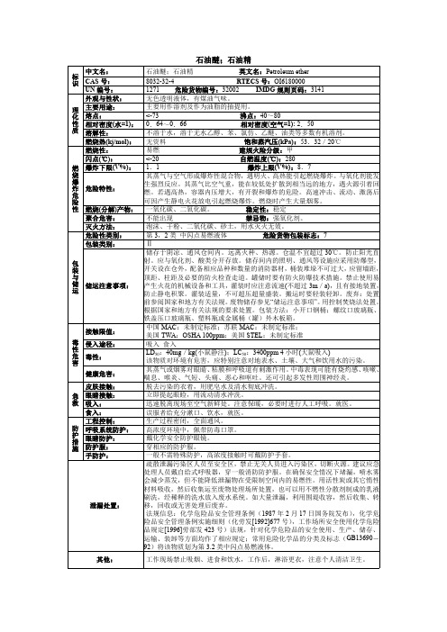 石油醚;石油精化学品安全技术说明书MSDS