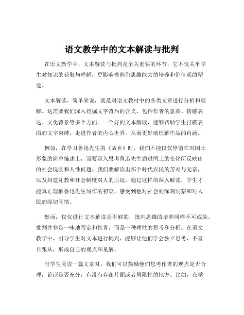 语文教学中的文本解读与批判