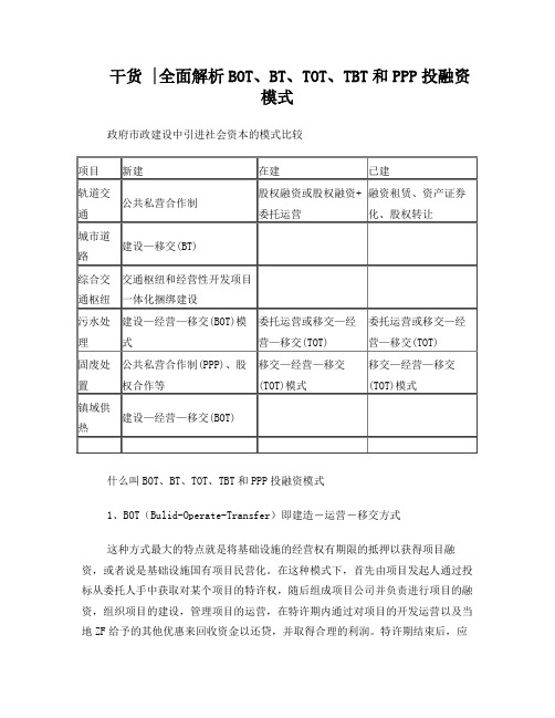 全面解析BOT、BT、TOT、TBT、PPP投融资模式