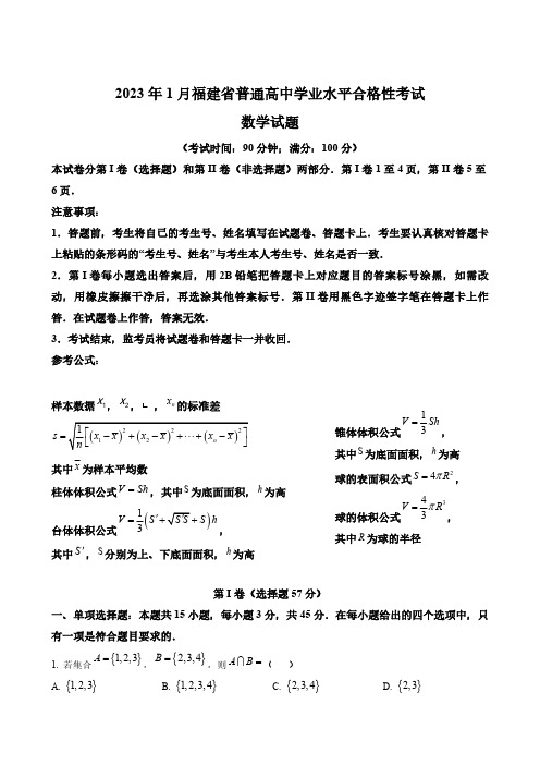 福建省高二学业水平合格性考试数学试题(解析版)