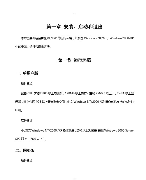 金算盘软件操作手册-第一章安装、启动和退出