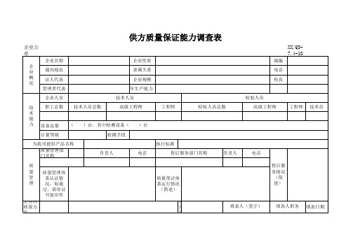 供方质量保证能力调查表