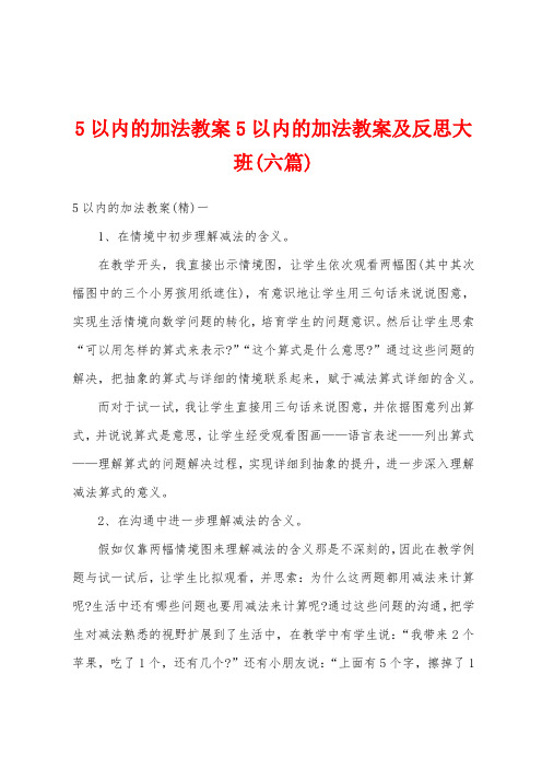 5以内的加法教案5以内的加法教案及反思大班(六篇)