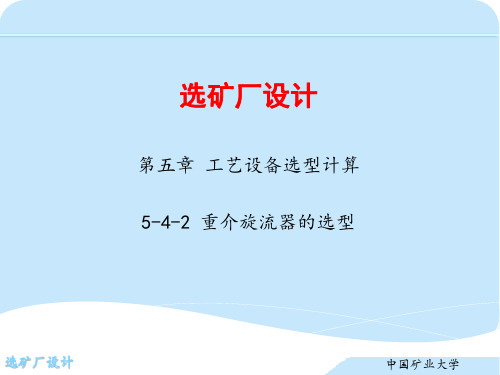 第五章 工艺设备选型计算  5-4-2 重介旋流器的选型