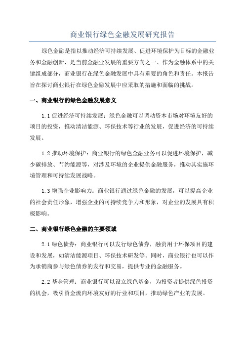 商业银行绿色金融发展研究报告