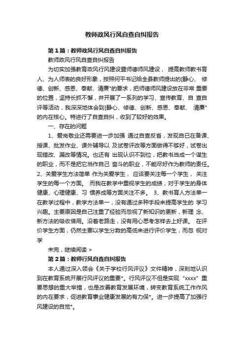 教师政风行风自查自纠报告