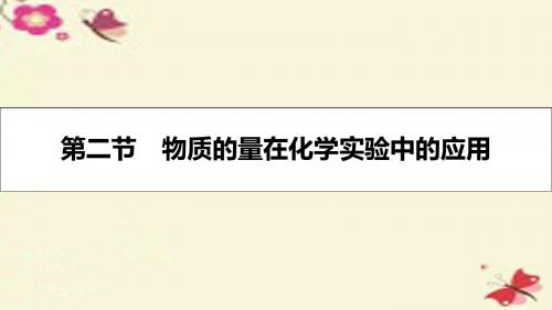 【高考A计划】2017年新高考化学一轮复习1.2物质的量在化学实验中的应用课件