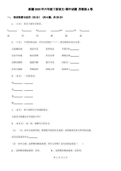 新疆2020年六年级下册语文-期中试题 苏教版A卷