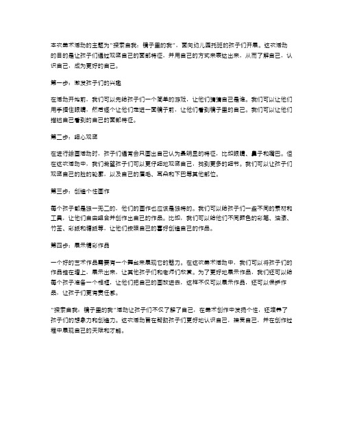 《探索自我：镜子里的我》幼儿园托班美术活动教案