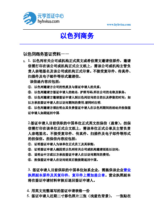 最新以色列商务签所需资料