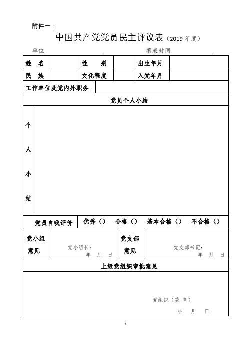 中国共产党党员民主评议表