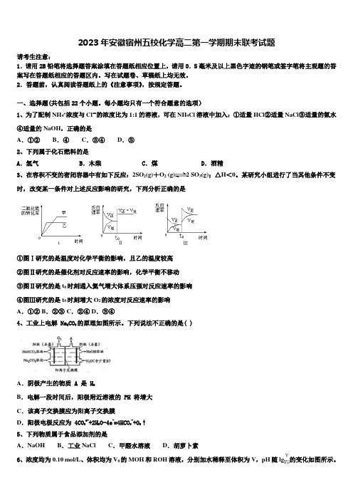 2023年安徽宿州五校化学高二第一学期期末联考试题含解析