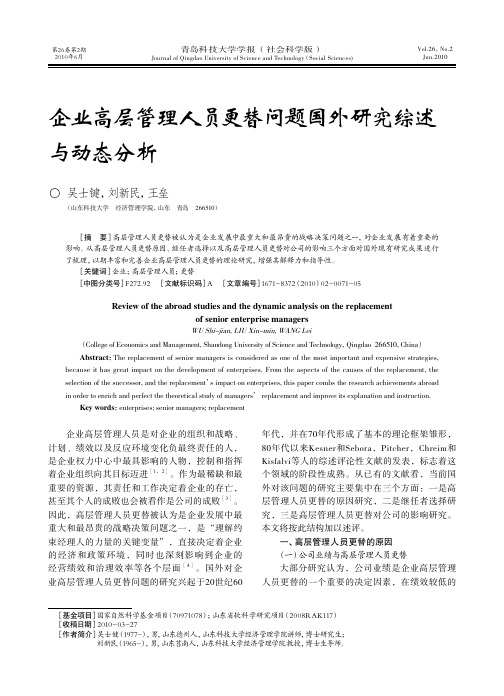 企业管层管理人员更替问题国外研究综述与动态分析