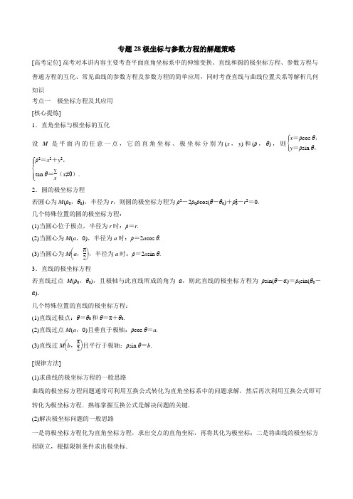 专题28 极坐标与参数方程的解题策略(解析版)