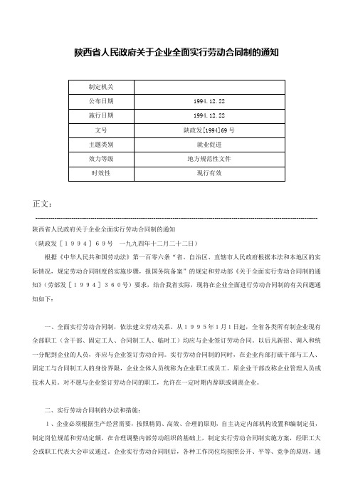 陕西省人民政府关于企业全面实行劳动合同制的通知-陕政发[1994]69号