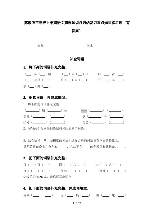 苏教版三年级上学期语文期末知识点归纳复习重点知识练习题〔有答案〕