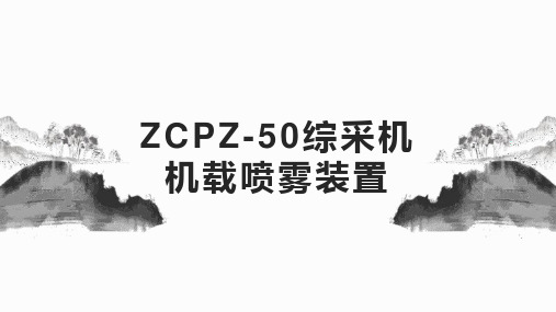 ZCPZ-50综采机机载喷雾装置产品特点