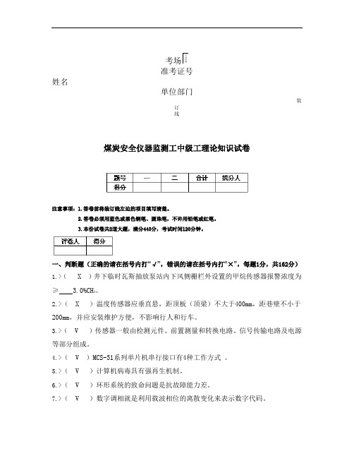 安全仪器监测工中级工试卷解析