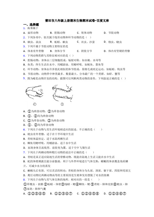 莆田市八年级上册期末生物期末试卷-百度文库