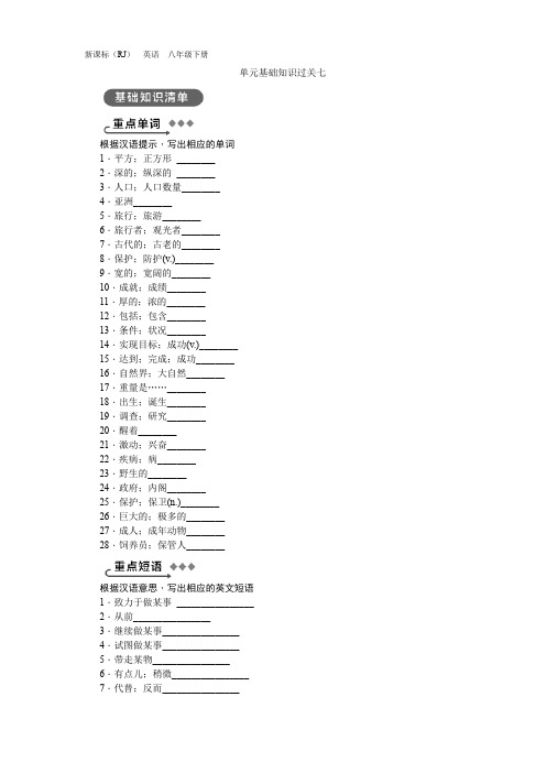 人教版八年级英语下册  单元基础知识过关七