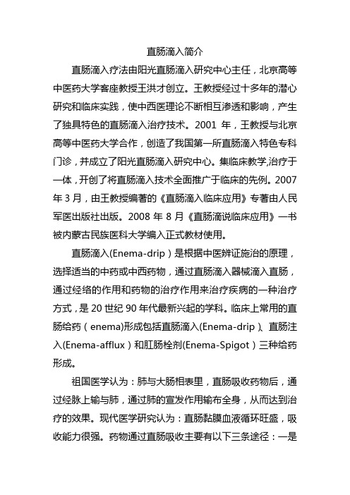 直肠滴入疗法由阳光直肠滴入研究中心主任