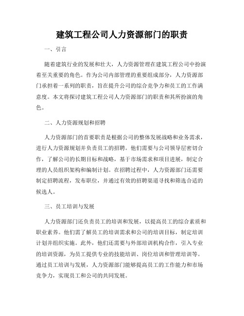 建筑工程公司人力资源部门的职责