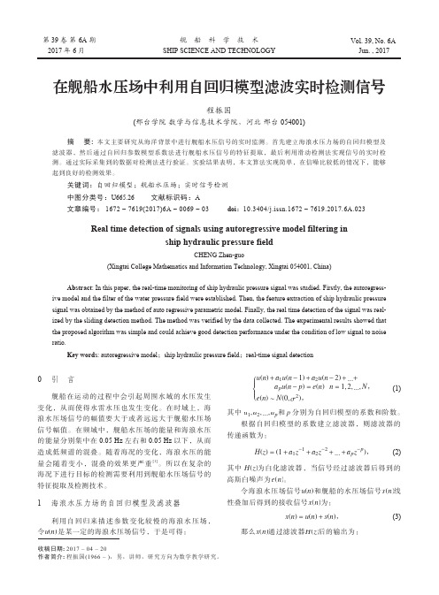 在舰船水压场中利用自回归模型滤波实时检测信号